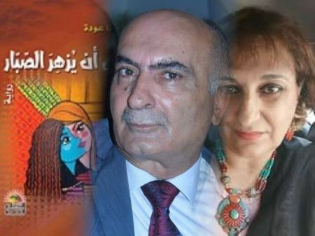 قراءة في رواية "إلى أن يُزهر الصبَّار" للكاتبة ريتّا عودة.