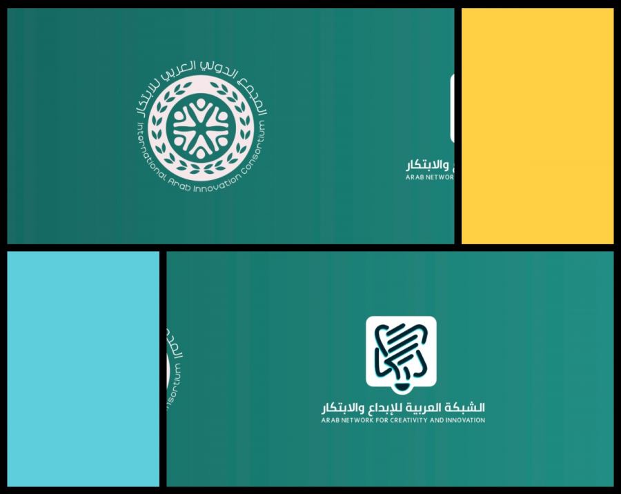 الشبكةُ العربيةُ للإبداعِ والابتكارِ تُطلِقُ المجمعَ الدوليَّ العربيَّ للابتكار