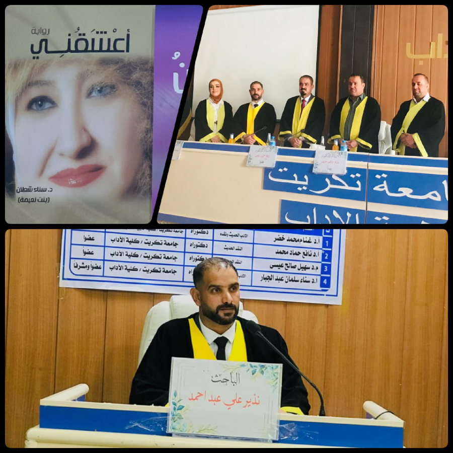 نذير علي عبد أحمد يناقش رسالته عن أزمة الفرد والمجتمع في روايات سناء الشّعلان