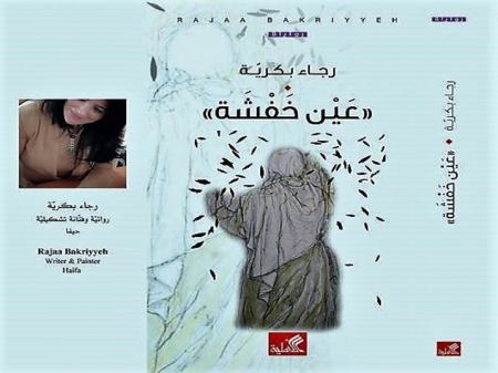 عَين خَفشَة" للأديبة رجاء بكريّة | أمسية حواريّة في مقهى ليوان