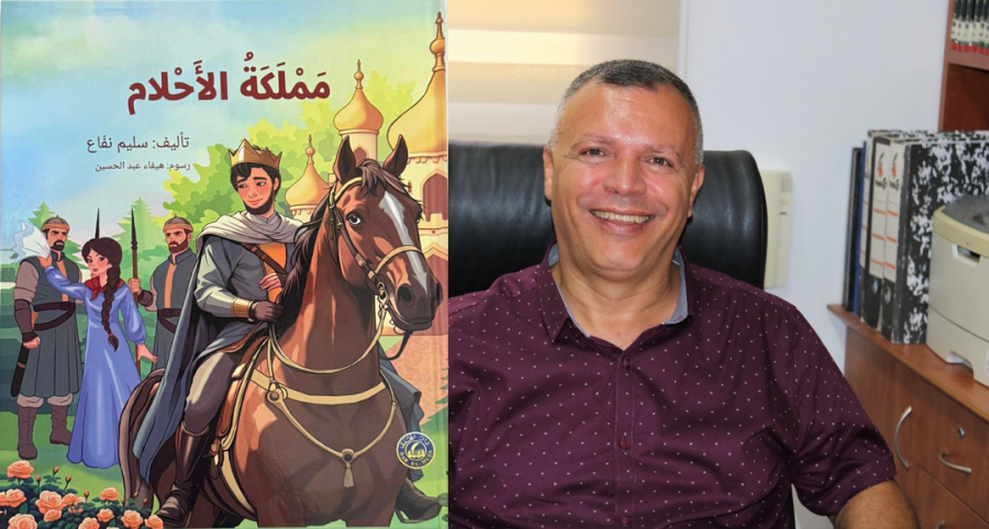 مملكة الأحلام قصّة جديدة للأديب سليم نفّاع - شفاعمرو