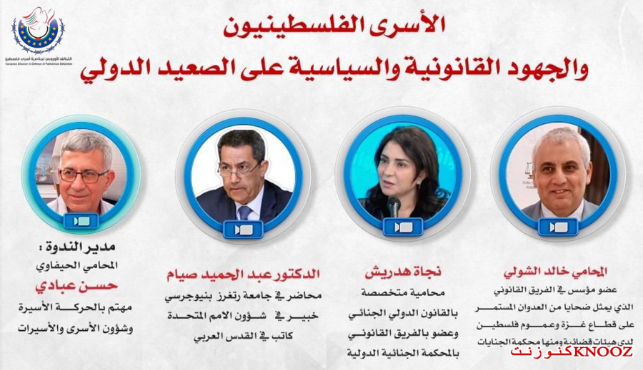 الأسرى الفلسطينيون والجهود القانونية والسياسية على الصعيد الدولي