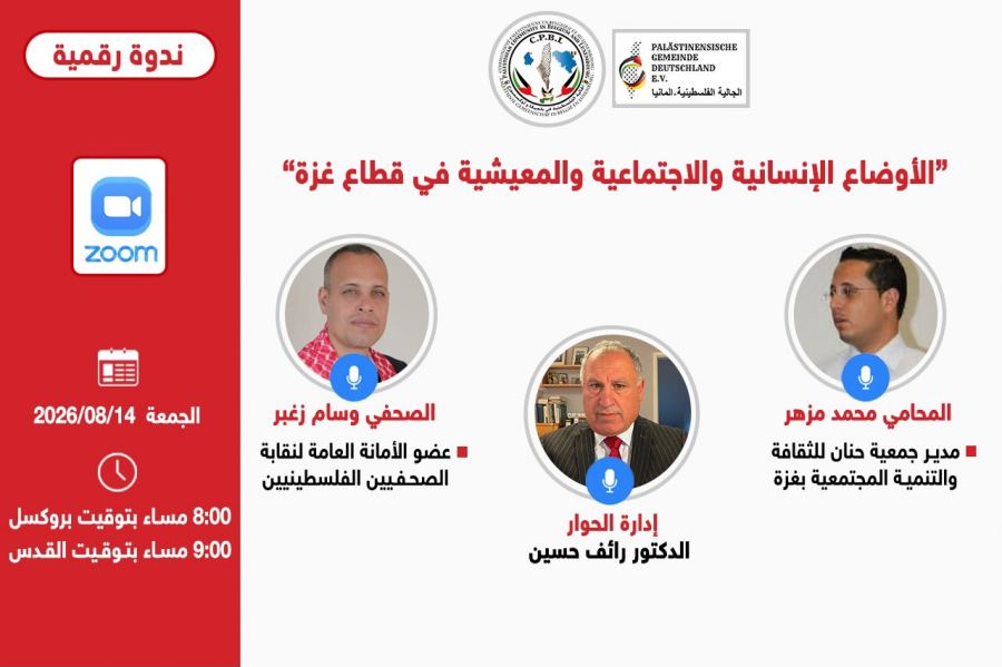 الأوضاع الإنسانيّة والاجتماعيّة والمعيشيّة في قطاع غزة