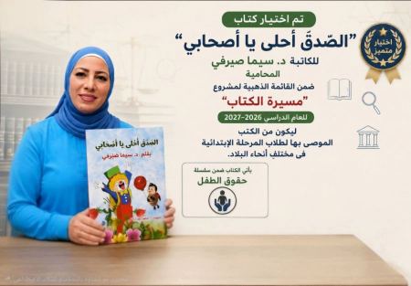  قراءة في قصة الصدق أحلى يا أصحابي ، للدكتورة سيما الصيرفي