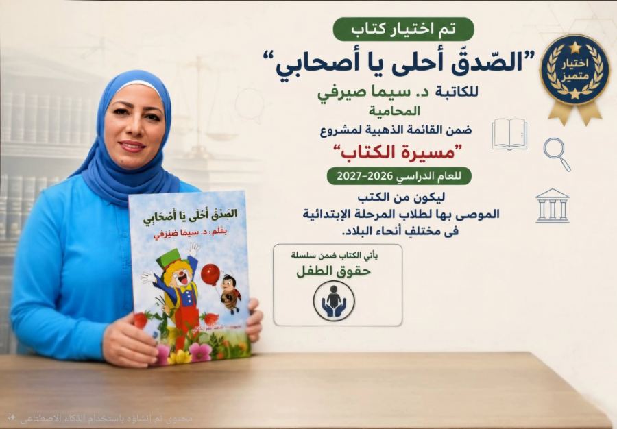 قراءة في قصة الصدق أحلى يا أصحابي ، للدكتورة سيما الصيرفي
