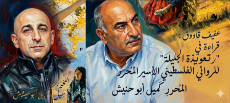 قراءة في رواية "تعويذة الجليلة" للروائي الفلسطيني الأسير المُحرر كميل أبو حنيش.