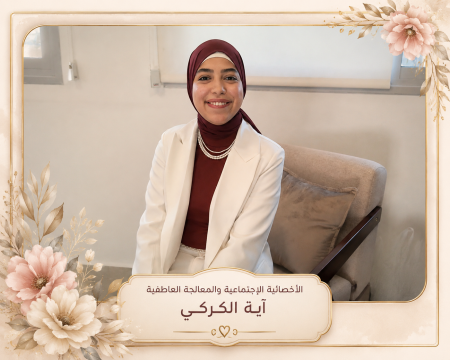 افتتاح عيادة "ملاذ" بإدارة الأخصائية الاجتماعية والمعالجة العاطفية آية الكركي في الطيبة