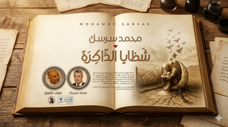 عفيف قاووق : قراءة في رواية شظايا الذاكرة للروائي محمد سرسك