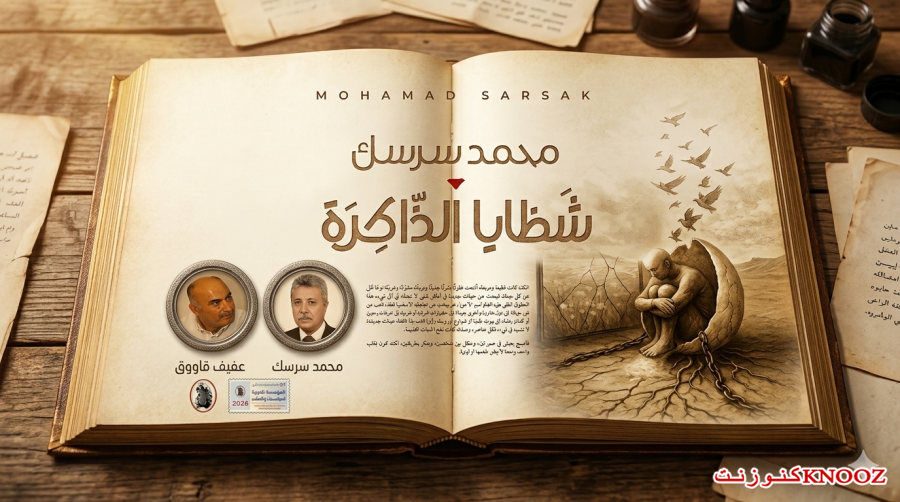 عفيف قاووق : قراءة في رواية شظايا الذاكرة للروائي محمد سرسك