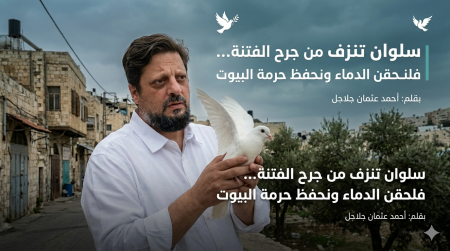 سلوان تنزف من جرح الفتنة… فلنحقن الدماء ونحفظ حرمة البيوت