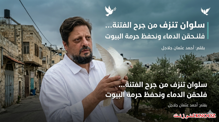 سلوان تنزف من جرح الفتنة… فلنحقن الدماء ونحفظ حرمة البيوت