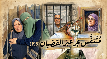 متنفَّس عبرَ القضبان (195)