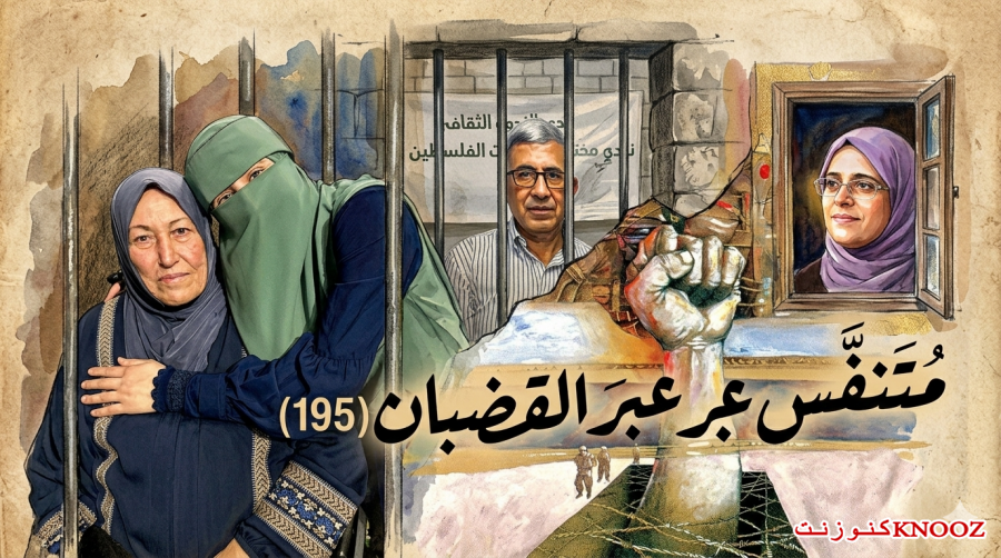 متنفَّس عبرَ القضبان (195)