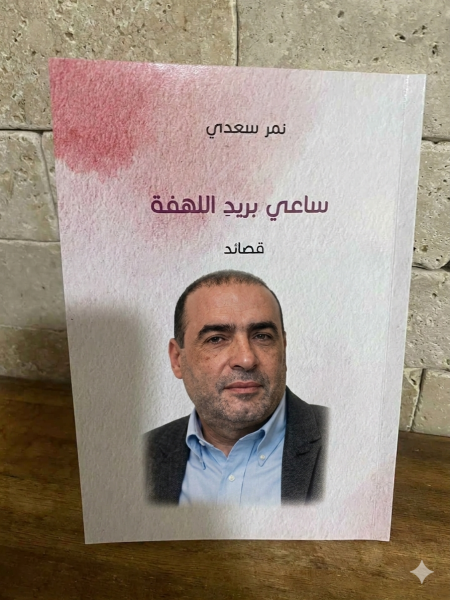 نمر سعدي: الكتابةُ مهنةٌ موبوءة.. ولا شاعر يحبُّ تفوُّق الآخر