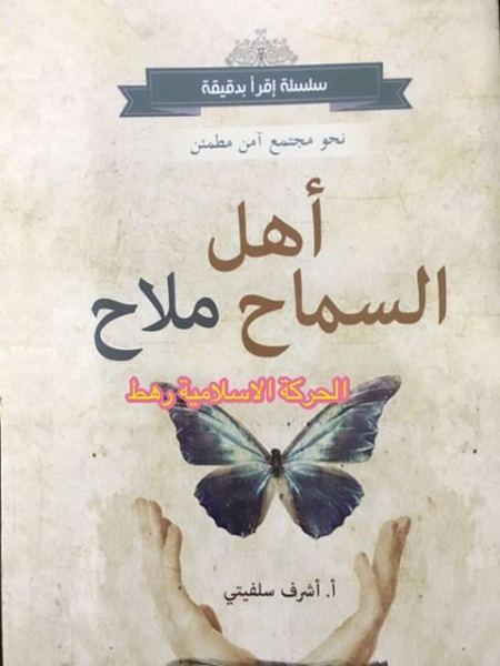 إسلامية رهط توزع ما يزيد عن 2000 كُتيب ومنشور بعنوان" اهل السماح ملاح "
