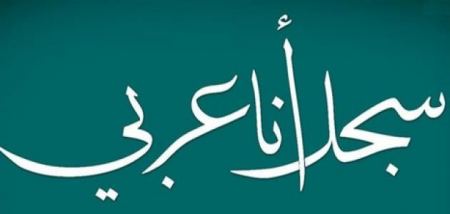 انطلاقة مجددة لحملة "سجل انا عربي"