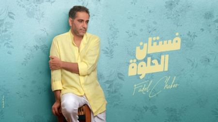 فضل شاكر يلون فستان الحلوة بنكهة الأحاسيس المميّزةٌ