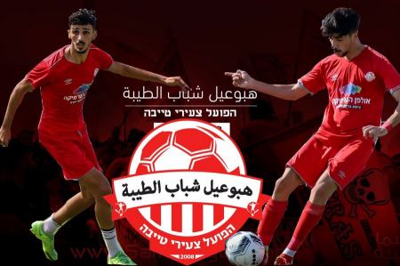 الطيبة :الشقيقان "شيخ يوسف" يتألقان بنفس الفريق