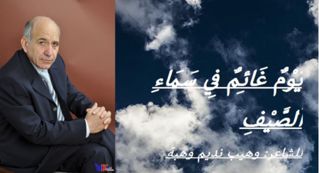 يَوْمٌ غَائِمٌ فِي سَمَاءِ ﭐلصَّيْفِ