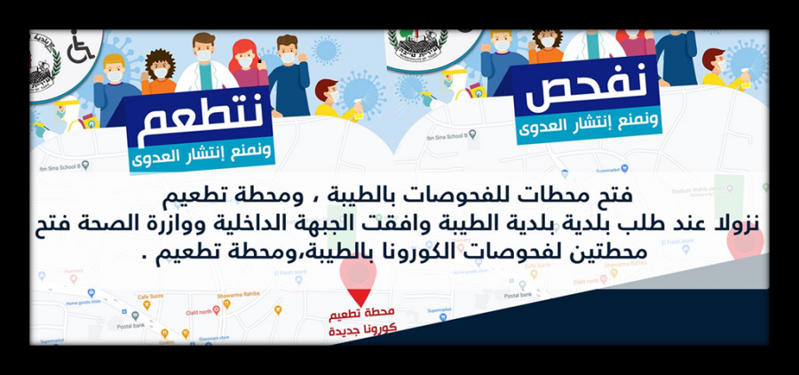 من جديد : فتح محطات للفحوصات بالطيبة ، ومحطة تطعيم