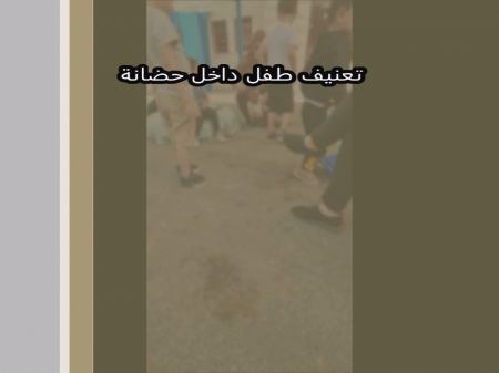 فيديو يثير مواقع التواصل لمعلمة تعنّف طفل بحضانة