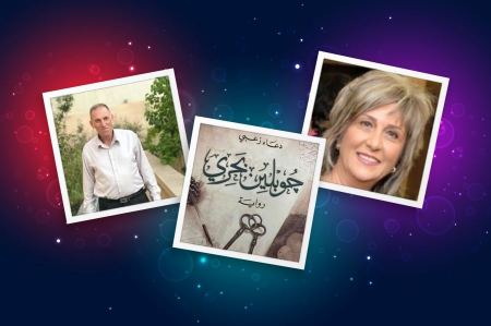  حول رواية "جوبلين بحري" لدعاء زعبي