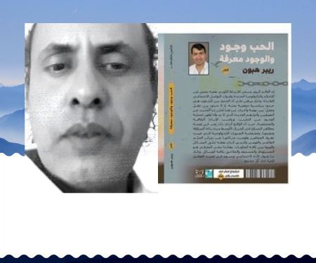مرايا ريبر (قراءة في الحب وجود والوجود معرفة )