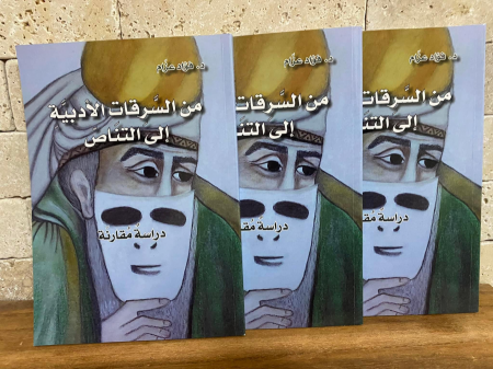 صدر حديثا ؛ من السرقات الأدبية الى التناص : للأديب والباحث الدكتور فؤاد عزام