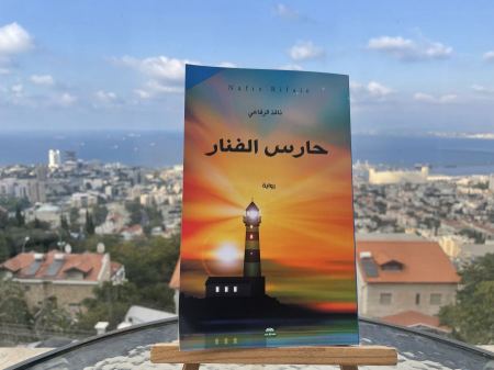 قراءة في رواية "حارس الفنار"