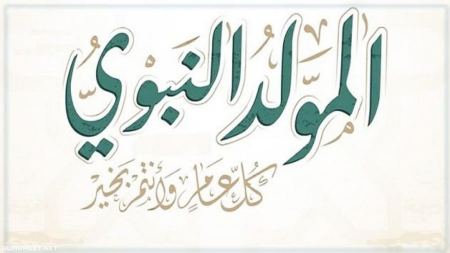 ذكرى المولد النّبويّ يوم السبت 8.10.2022