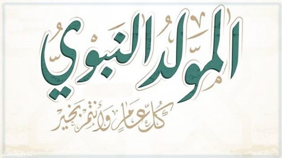 ذكرى المولد النّبويّ يوم السبت 8.10.2022