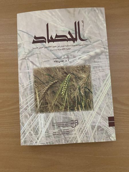 المعهد الأكاديمي العربي - كلية بيت بيرل يصدر العدد الثاني عشر من المجلة الأكاديمية المحكّمة "الحصاد"