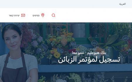 بنك هبوعليم يدعوكم للمشاركة بمؤتمر زبائن الاعمال 