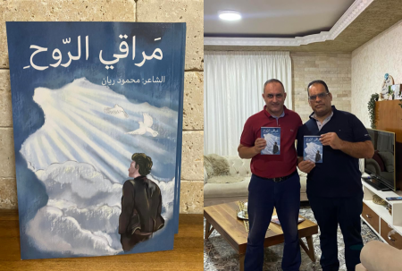 مراقي الروح للشاعر محمود ريان 