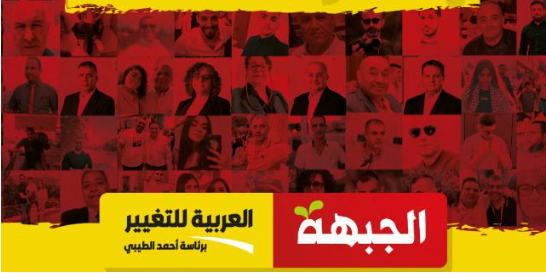 الجبهة والعربية للتغيير تطالب رؤساء الجامعات بالدفاع عن الطلاب العرب