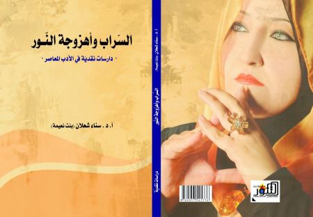 "التنّور" يصدر "السّراب وأهزوجة النّور" لسناء الشّعلان (بنت نعيمة)