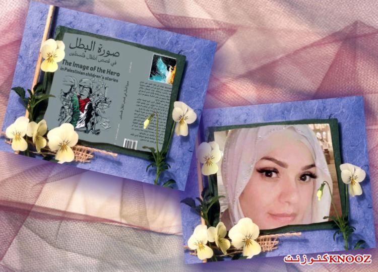 صورة البطل في قصص أطفال فلسطين | لـ وفاء شاهر داري