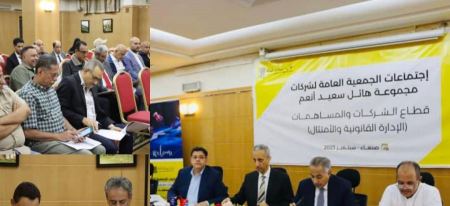 بدء الاجتماعات السنوية للجمعيات العامة لشركات مجموعة هائل سعيد أنعم وشركاه إقليم اليمن 
