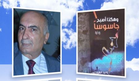  قراءة في رواية " وهكذا أصبحَ جاسوسا" للأديب الفلسطيني وليد الهودلي