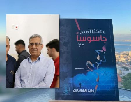 قراءة في كتاب "وهكذا أصبح جاسوسا" للكاتب وليد الهودلي