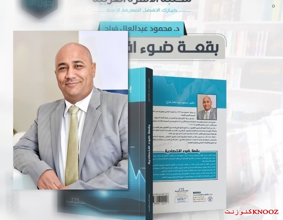 بقعة ضوء اقتصادية إصدار جديد للدكتور محمود عبد العال فراج