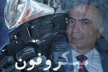 قراءة في رواية " ميكروفون كاتم صوت" للكاتب محمد طرزي.