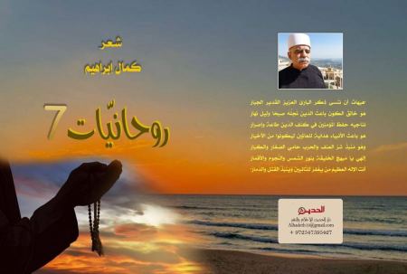 صدور مجموعة الشاعر كمال إبراهيم الجديدة " روحانيَّات 7 "