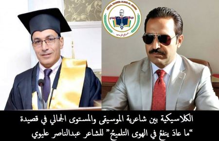  قراءة نقدية في ما عادَ ينفعُ في الهوى التلميحُ” للشاعر عبدالناصر عليوي العبيدي
