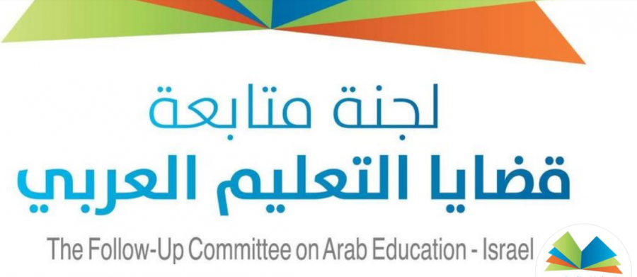 مطالبة بالحفاظ على سلامة الطالبة العربية من مدرسة 