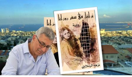 قراءة في رواية "تراتيل في سفر روزانا" للكاتبة المقدسية نزهة الرملاوي