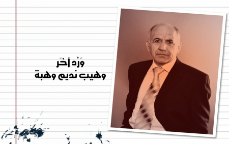 وَرْدٌ آخَر: وهيب نديم وهبة