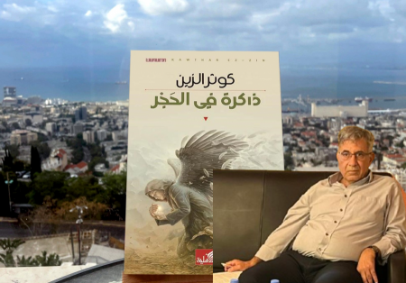 قراءة في رواية "ذاكرة في الحَجْر"