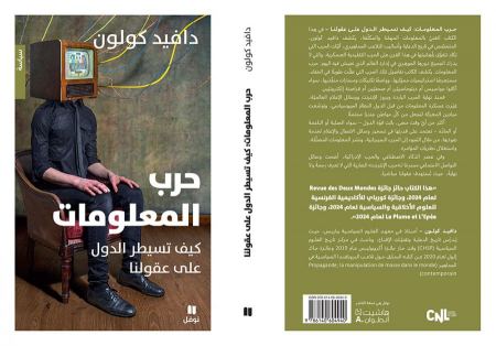 جديد "نوفل" للباحث الفرنسي دافيد كولون:"حرب المعلومات": كيف تسيطر الدول على عقولنا