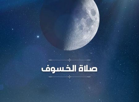 المجلس الإسلامي للإفتاء يدعو النّاس لأداء صلاة الخسوف مساء اليوم
